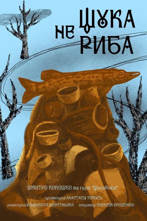 Щука не риба afişi