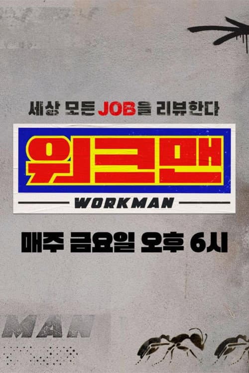 워크맨 afişi