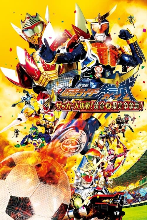 劇場版 仮面ライダー鎧武 サッカー大決戦!黄金の果実争奪杯! afişi