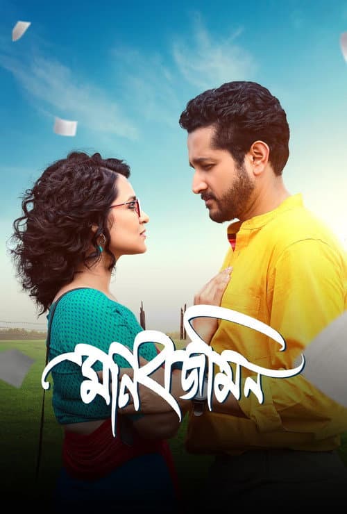 মানবজমিন afişi
