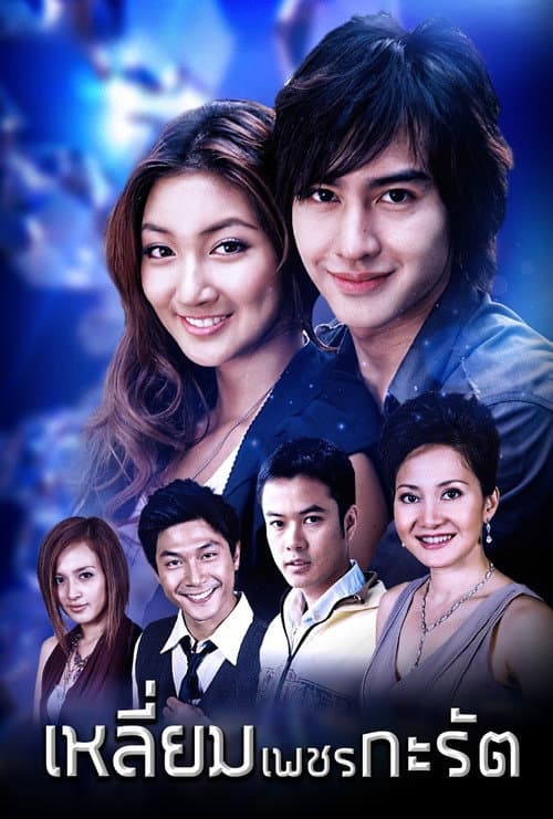เหลี่ยมเพชรกะรัต afişi