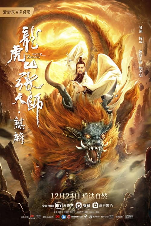 龙虎山张天师·麒麟 afişi