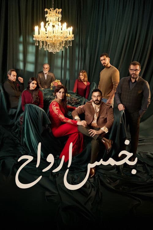 بخمس ارواح afişi