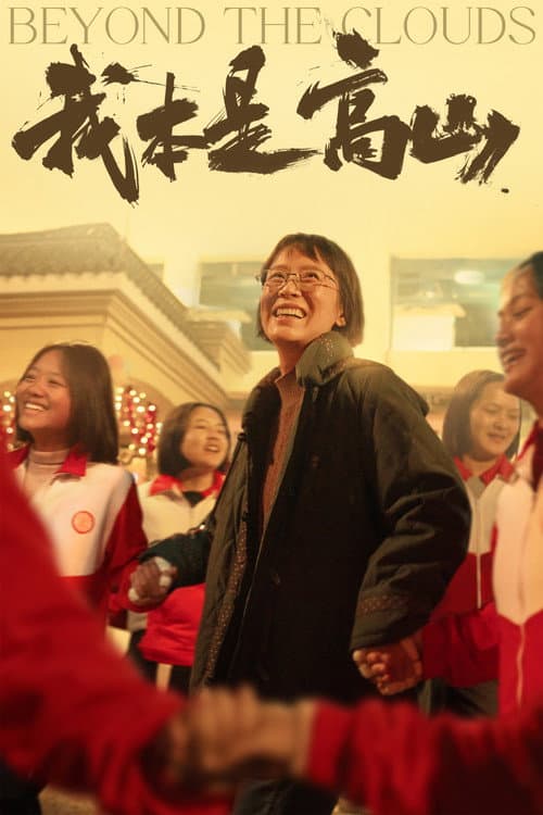 我本是高山 afişi