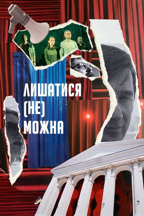 Лишатися (Не) Можна afişi