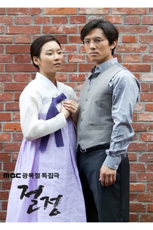 절정 afişi