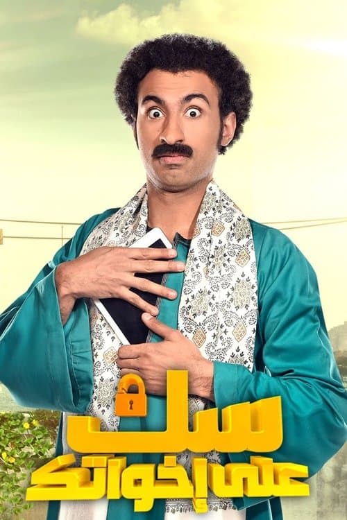سك على اخواتك afişi