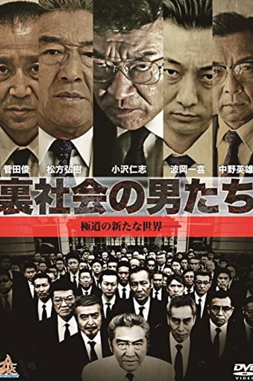裏社会の男たち afişi