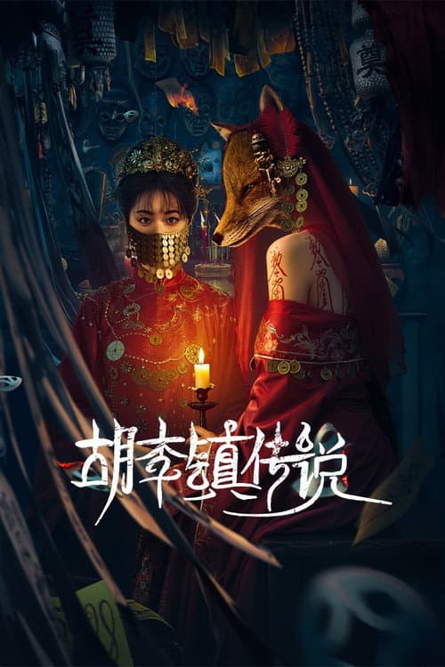 胡李镇传说 afişi