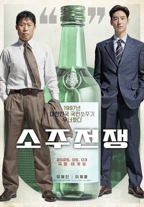소주전쟁 afişi