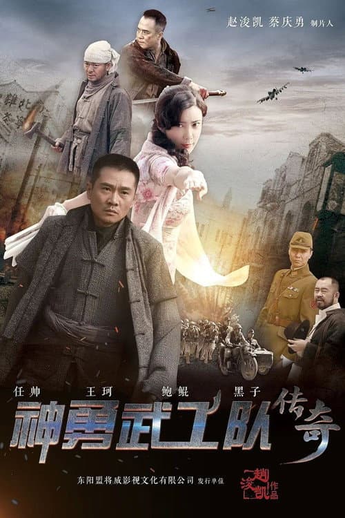 神勇武工队传奇 afişi