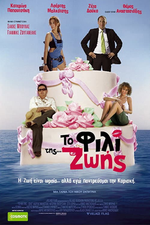 Το Φιλί της Ζωής afişi