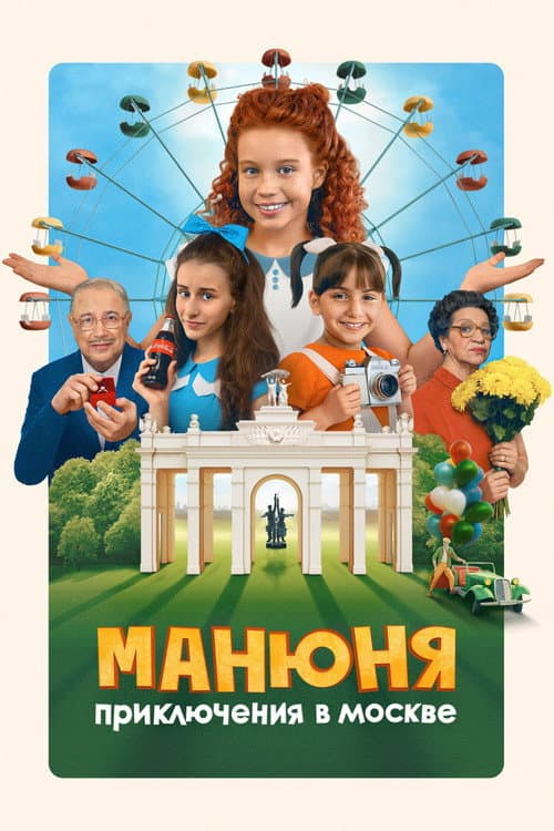 Манюня: Приключения в Москве afişi
