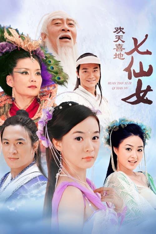 欢天喜地七仙女 afişi