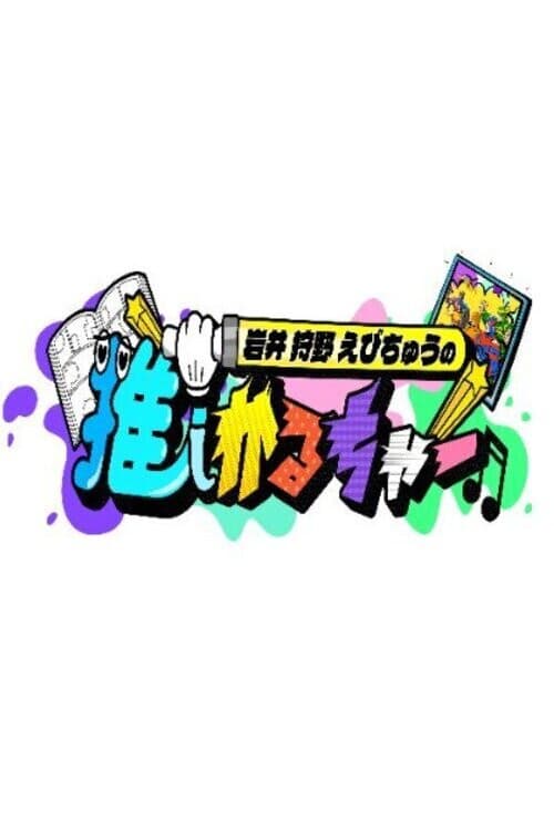 岩井 狩野 えびちゅうの推しかるちゃー afişi