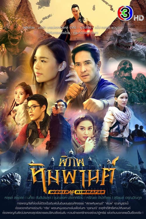 พิภพหิมพานต์ afişi