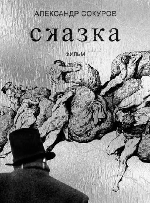 Сказка afişi