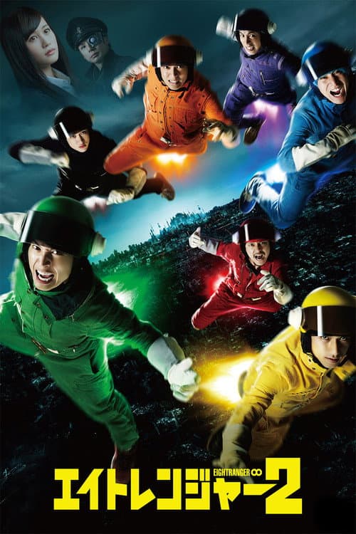 エイトレンジャー2 afişi