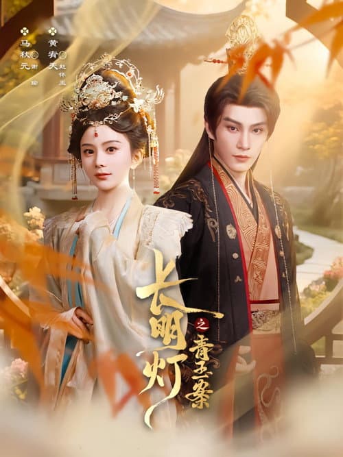 长明灯之青玉案 afişi