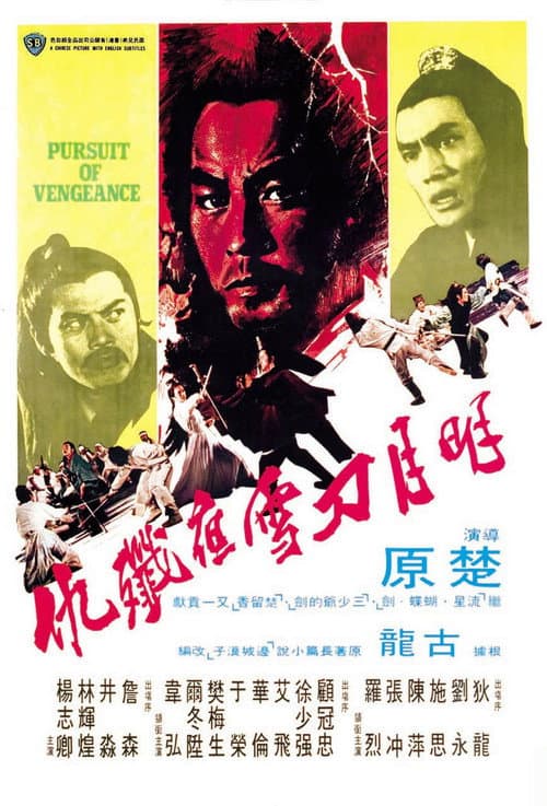 明月刀雪夜殲仇 afişi