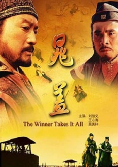 晁盖 afişi