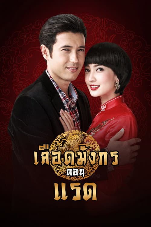 เลือดมังกร แรด afişi