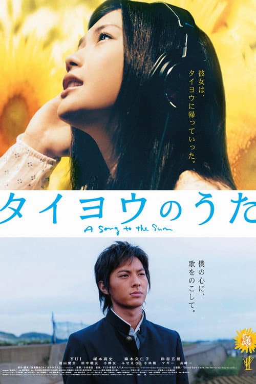 タイヨウのうた afişi