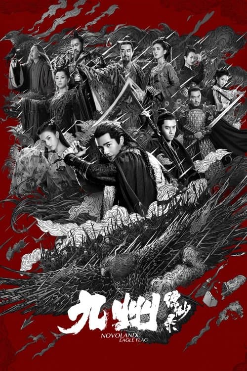 九州缥缈录 afişi