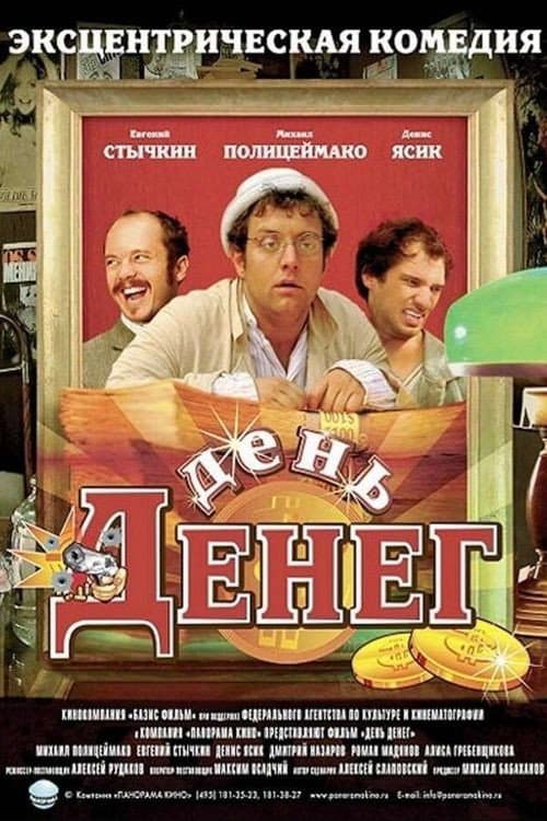 День денег afişi