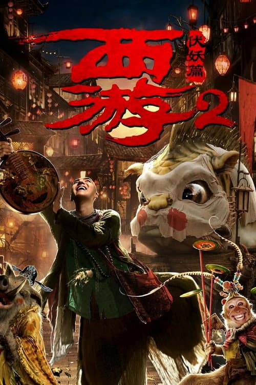 西游伏妖篇 afişi