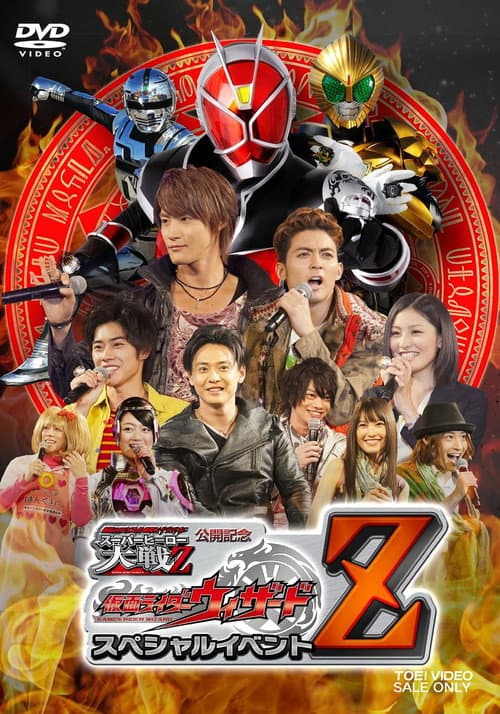 仮面ライダー×スーパー戦隊×宇宙刑事 スーパーヒーロー大戦Z 公開記念 仮面ライダーウィザード スペシャルイベントZ afişi