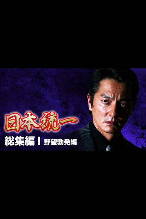 『日本統一』総集編 I 野望勃発編 afişi