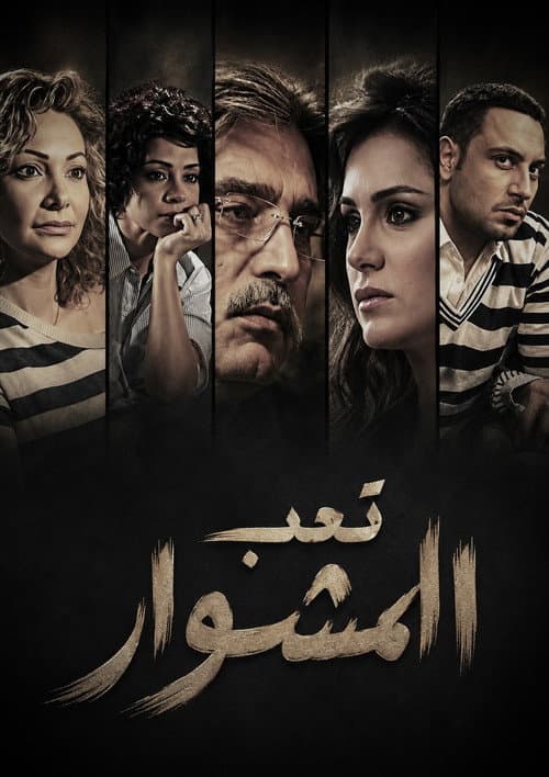 تعب المشوار afişi
