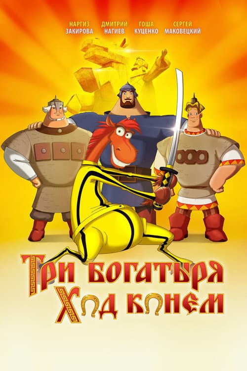 Три богатыря: Ход конем afişi