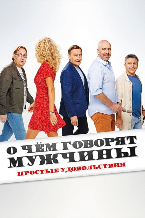 О чём говорят мужчины. Простые удовольствия afişi