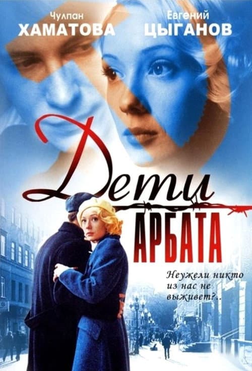 Дети Арбата afişi