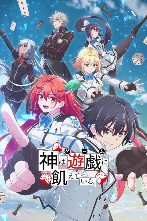 神は遊戯に飢えている。 afişi