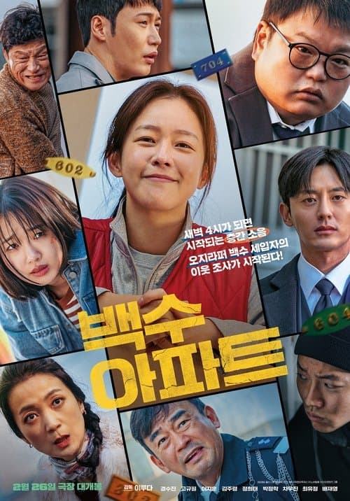 백수아파트 afişi