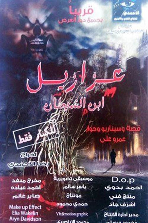 عزازيل afişi