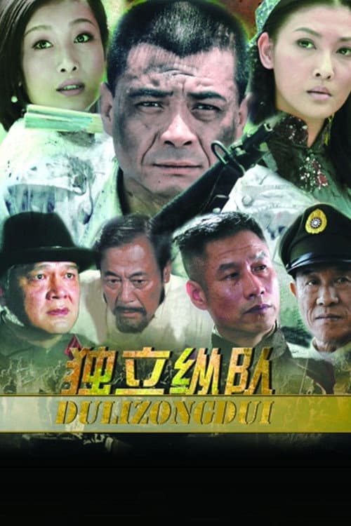 独立纵队 afişi