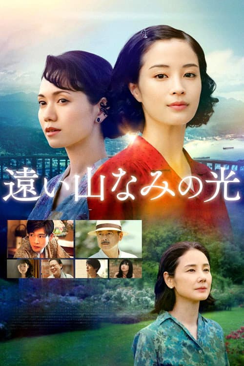 遠い山なみの光 afişi
