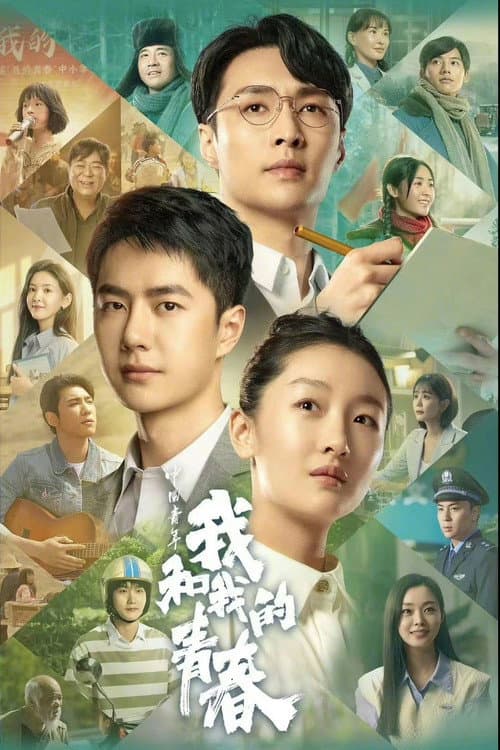 中国青年：我和我的青春 afişi