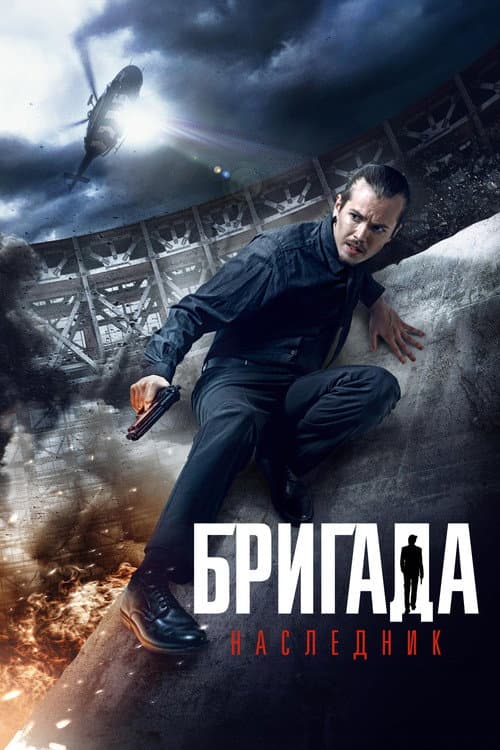 Бригада: Наследник afişi