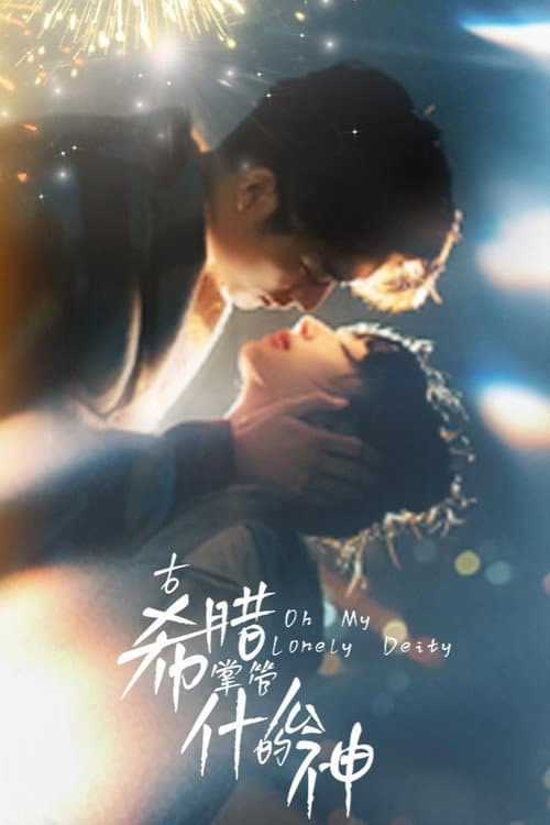古希腊掌管什么的神 afişi