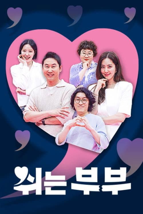 쉬는 부부 afişi