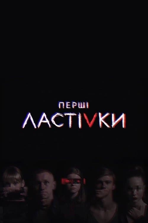 Перші Ластівки afişi