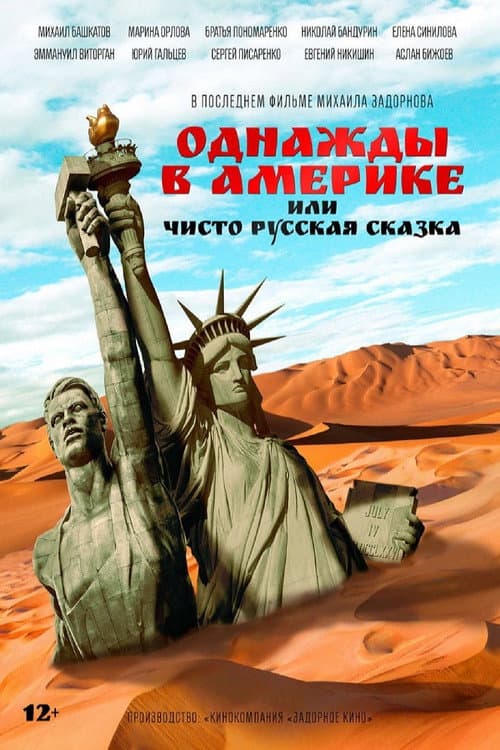 Однажды в Америке, или Чисто русская сказка afişi