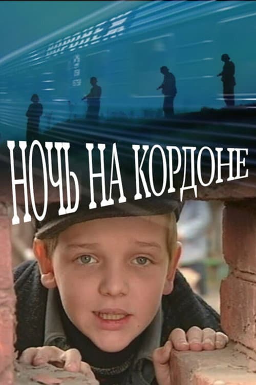 Ночь на кордоне afişi