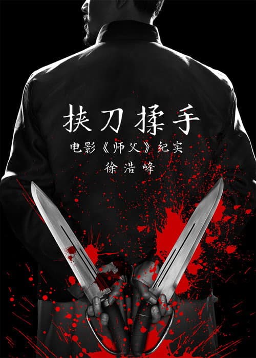 挟刀揉手 afişi