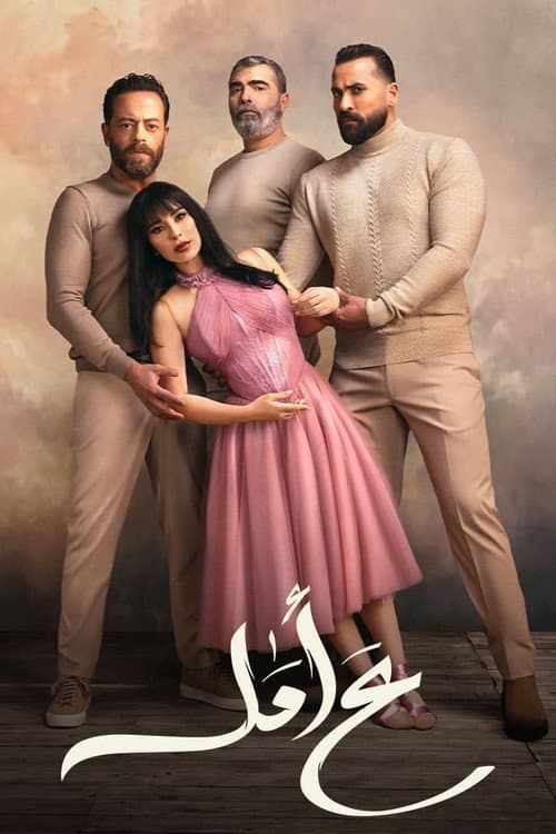 ع أمل afişi